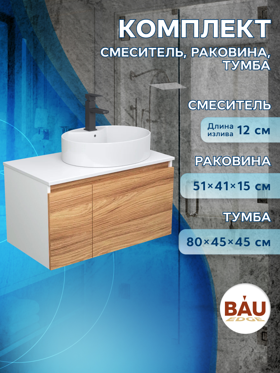 Комплект для ванной(Тумба Bau Blackwood 80+Раковина BAU 51х41 + Смеситель Hotel Black) тумба boss велюр monolit латте вяз натуральный