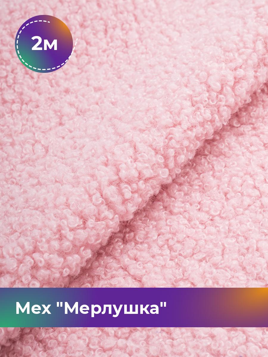 

Ткань Мех Мерлушка Shilla, отрез 2 м * 150 см 2_20888.016, Розовый