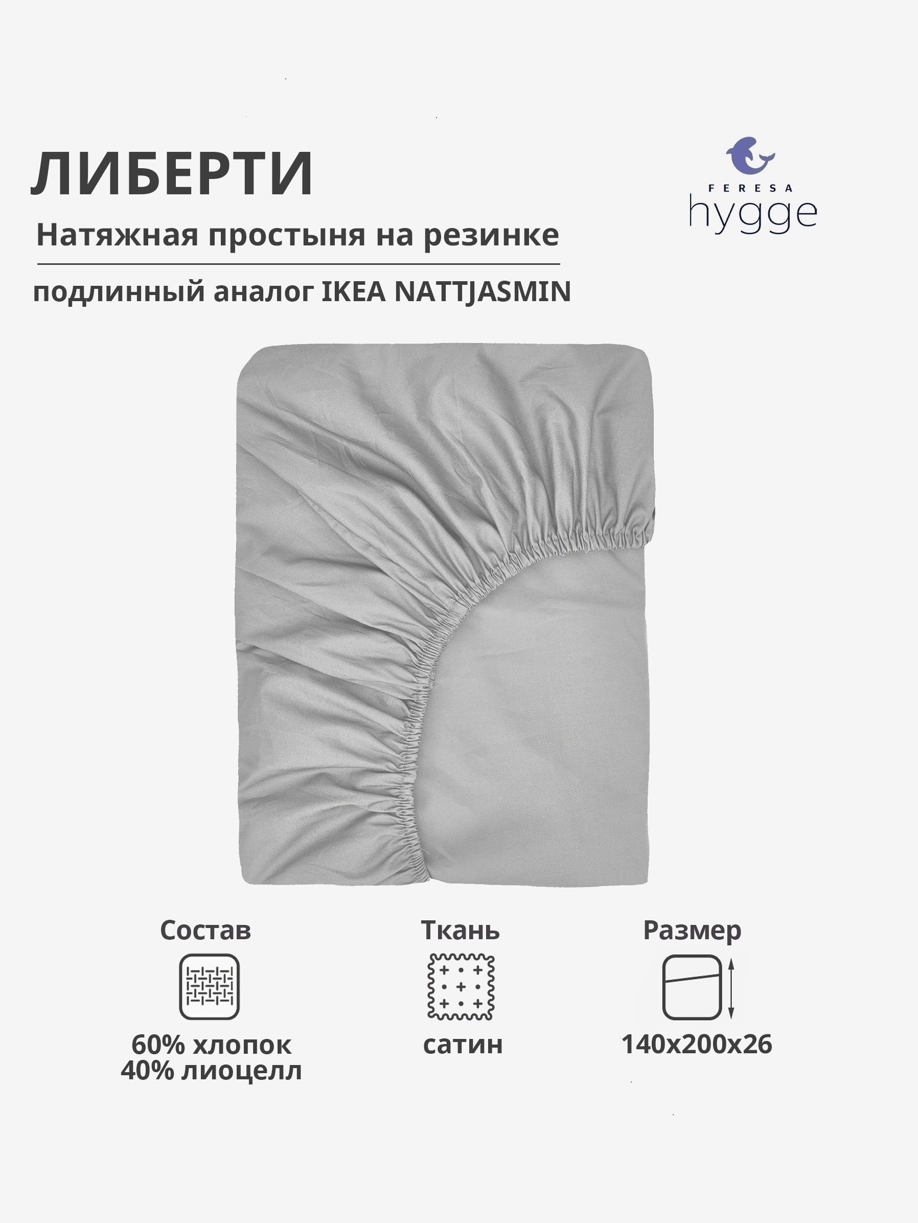 

Натяжная простыня Feresa Hygge 140x200х26 Либерти H156012463, ЛИБЕРТИ