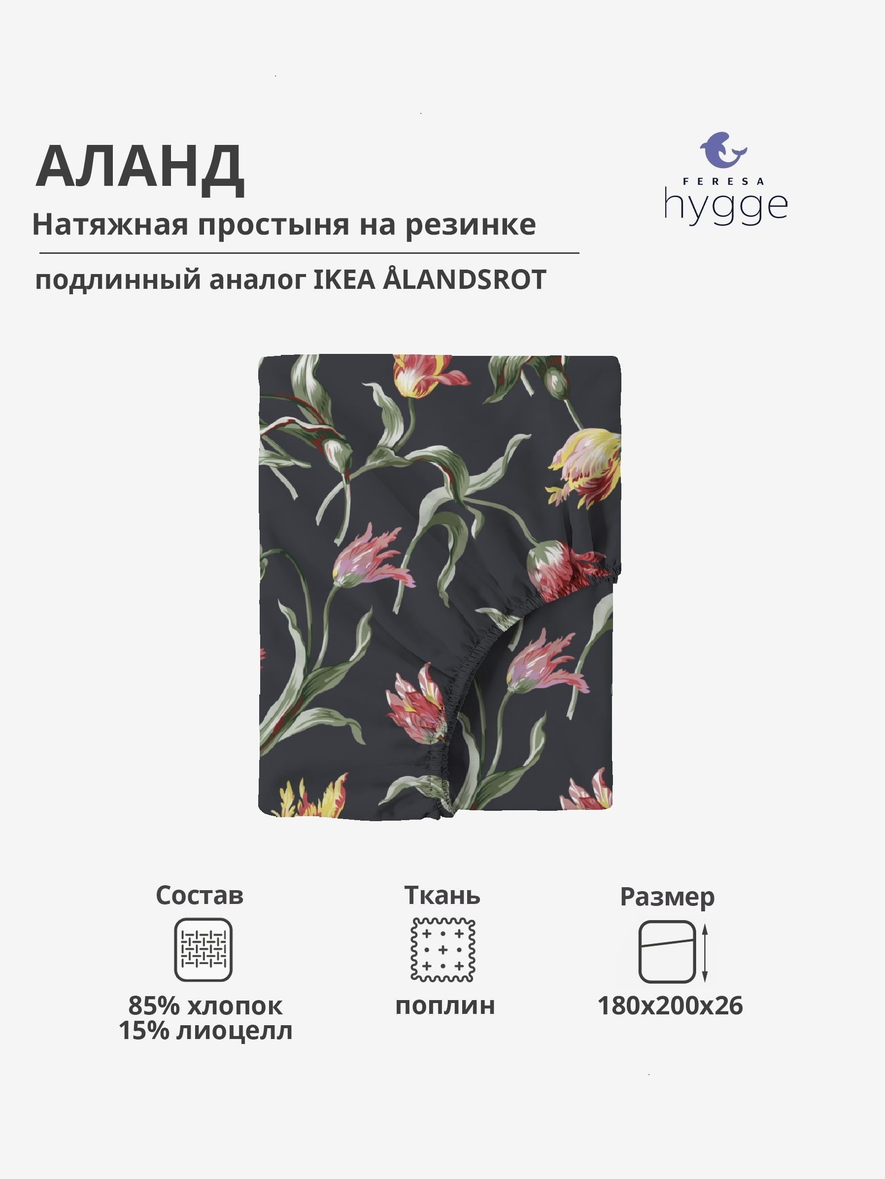 Натяжная простыня Feresa Hygge 180x200 Аланд поплин 2206₽