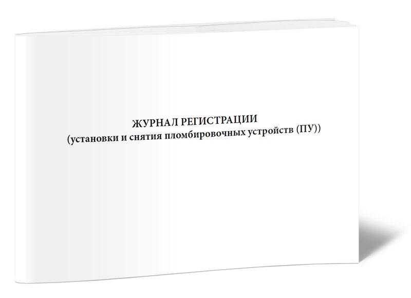 

Журнал регистрации (установки и снятия пломбировочных устройств (ПУ)) ЦентрМаг 00-01018831