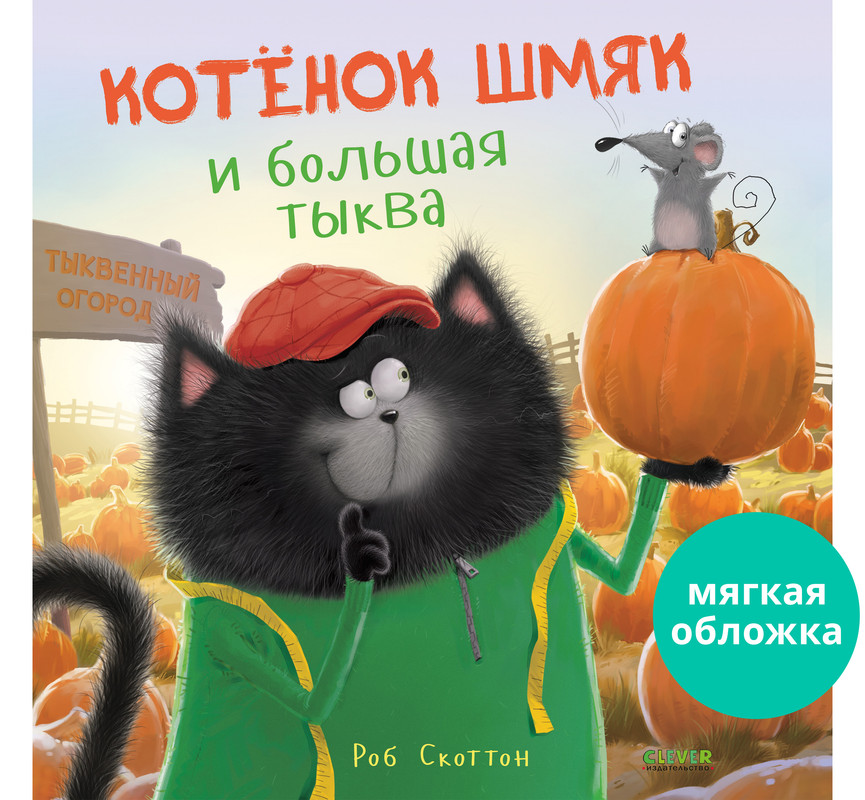 

Котенок Шмяк и большая тыква