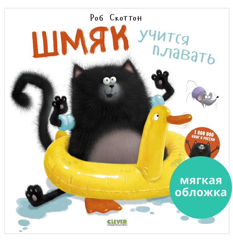 

Шмяк учится плавать