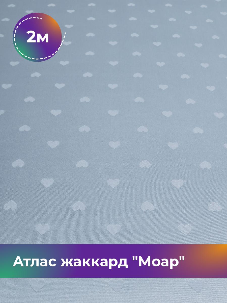 

Ткань Атлас жаккард Моар сердца Shilla, отрез 2 м * 148 см 2_7036.033, Голубой