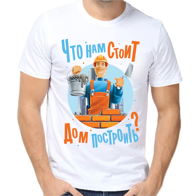 

Футболка мужская белая 48 р-р что нам стоит дом построить, Белый, fm_chto_nam_stoit_dom_postroit
