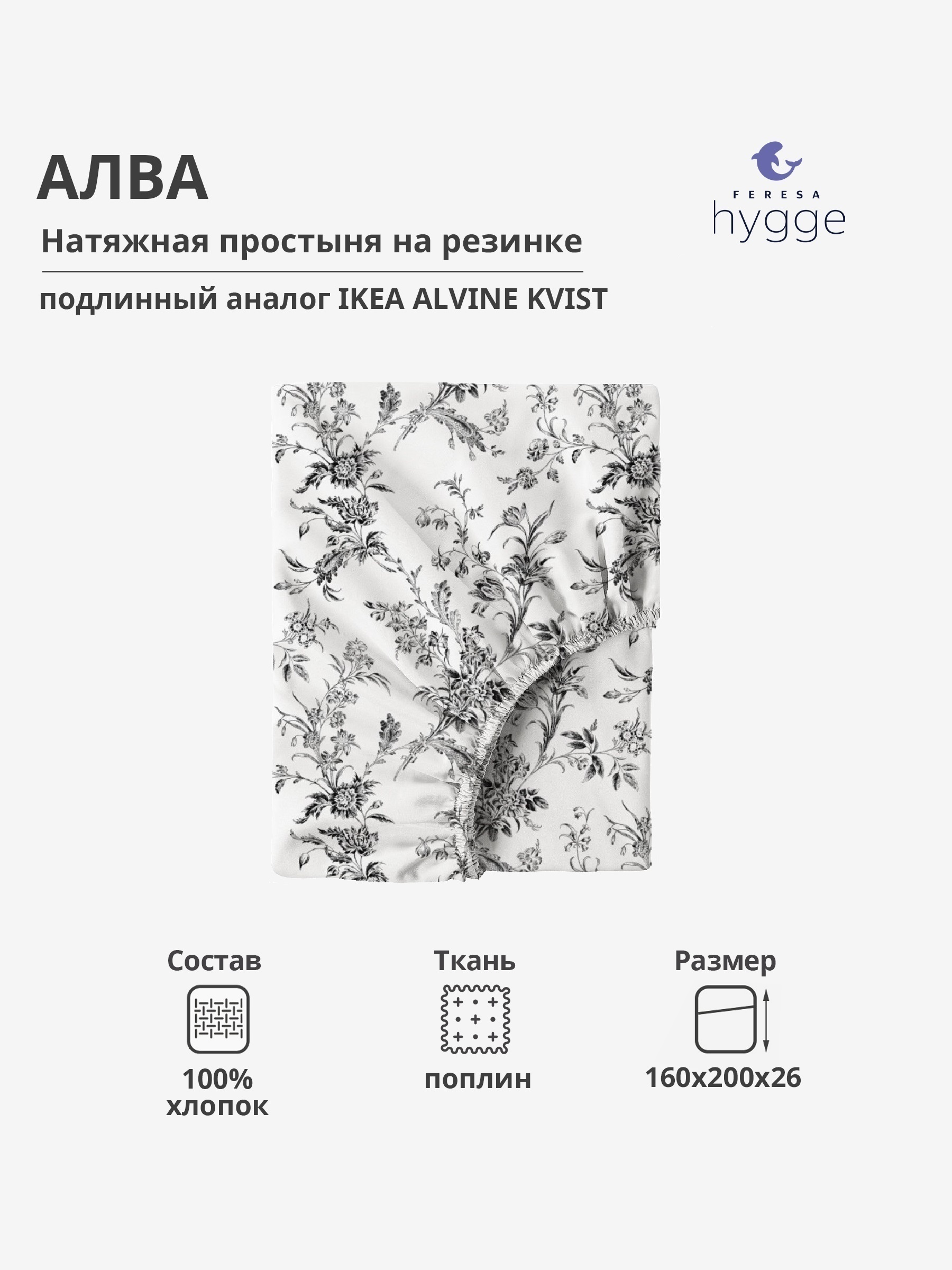 Натяжная простыня Feresa Hygge 160x200 Алва поплин 2206₽