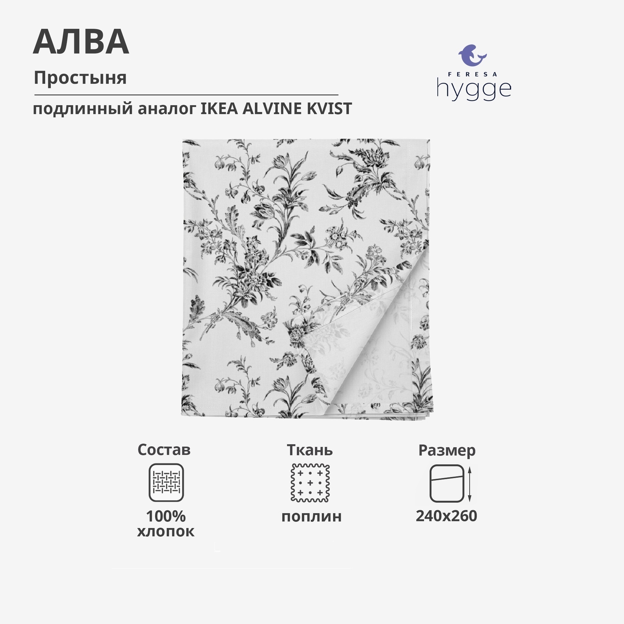 Простыня Feresa Hygge 240x260 Алва поплин 2481₽