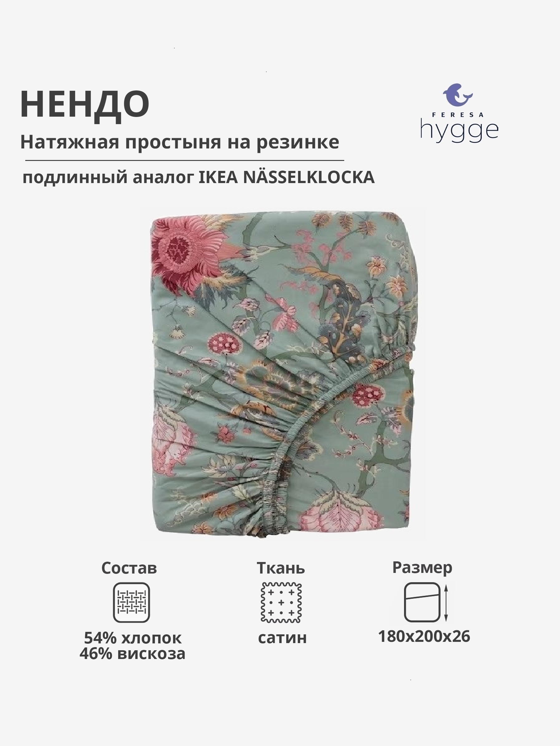 Натяжная простыня  Feresa Hygge 180x200 Нендо сатин