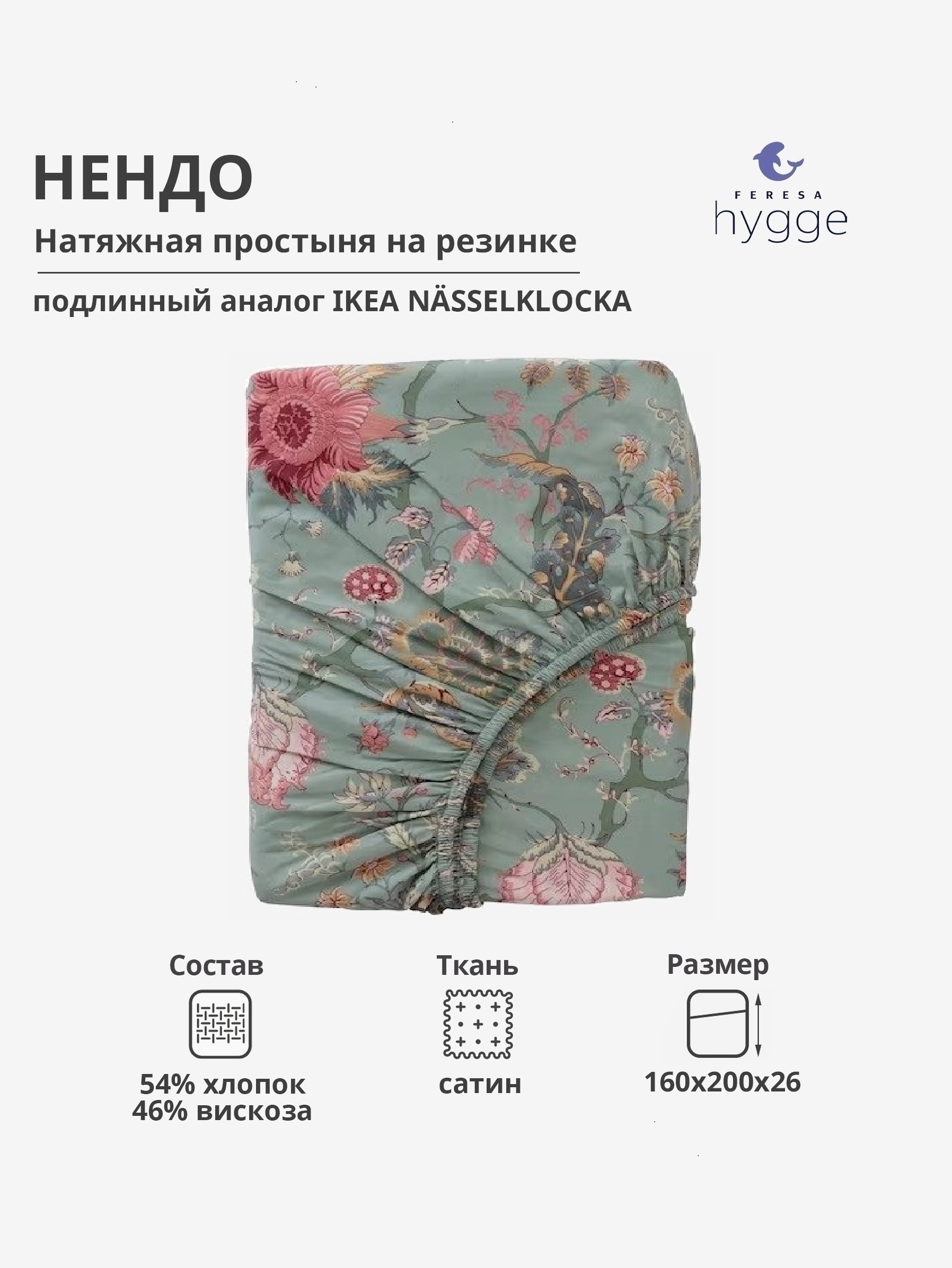 Натяжная простыня Feresa Hygge 160x200 Нендо сатин 2206₽