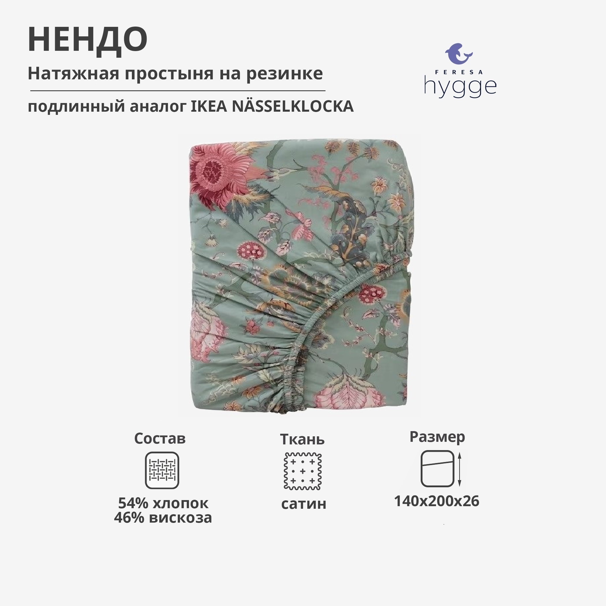 Натяжная простыня Feresa Hygge 140x200 Нендо сатин 2068₽