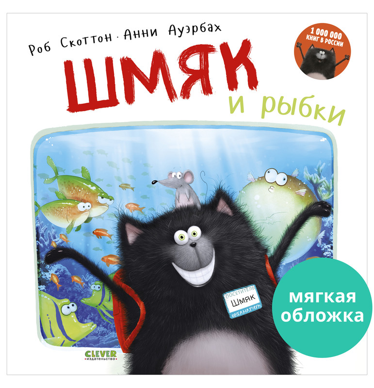 

Шмяк и рыбки