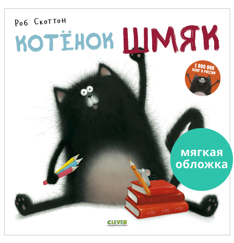

Котенок Шмяк