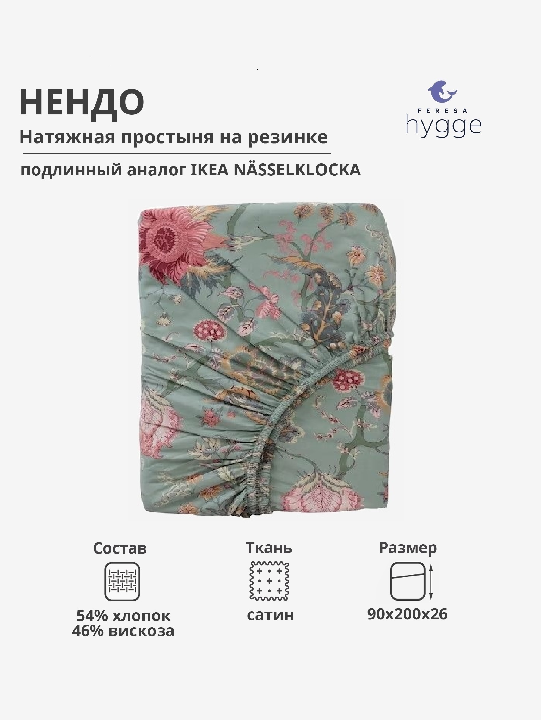 Натяжная простыня Feresa Hygge 90x200 Нендо сатин 1932₽