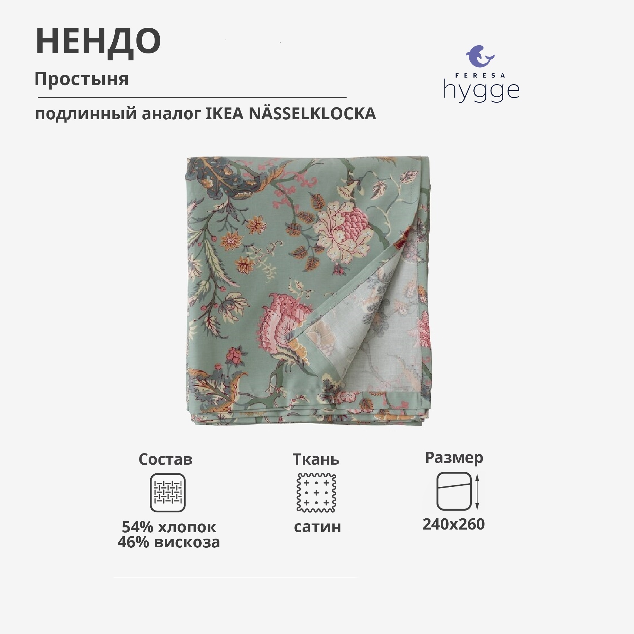 Простыня Feresa Hygge 240x260 Нендо сатин