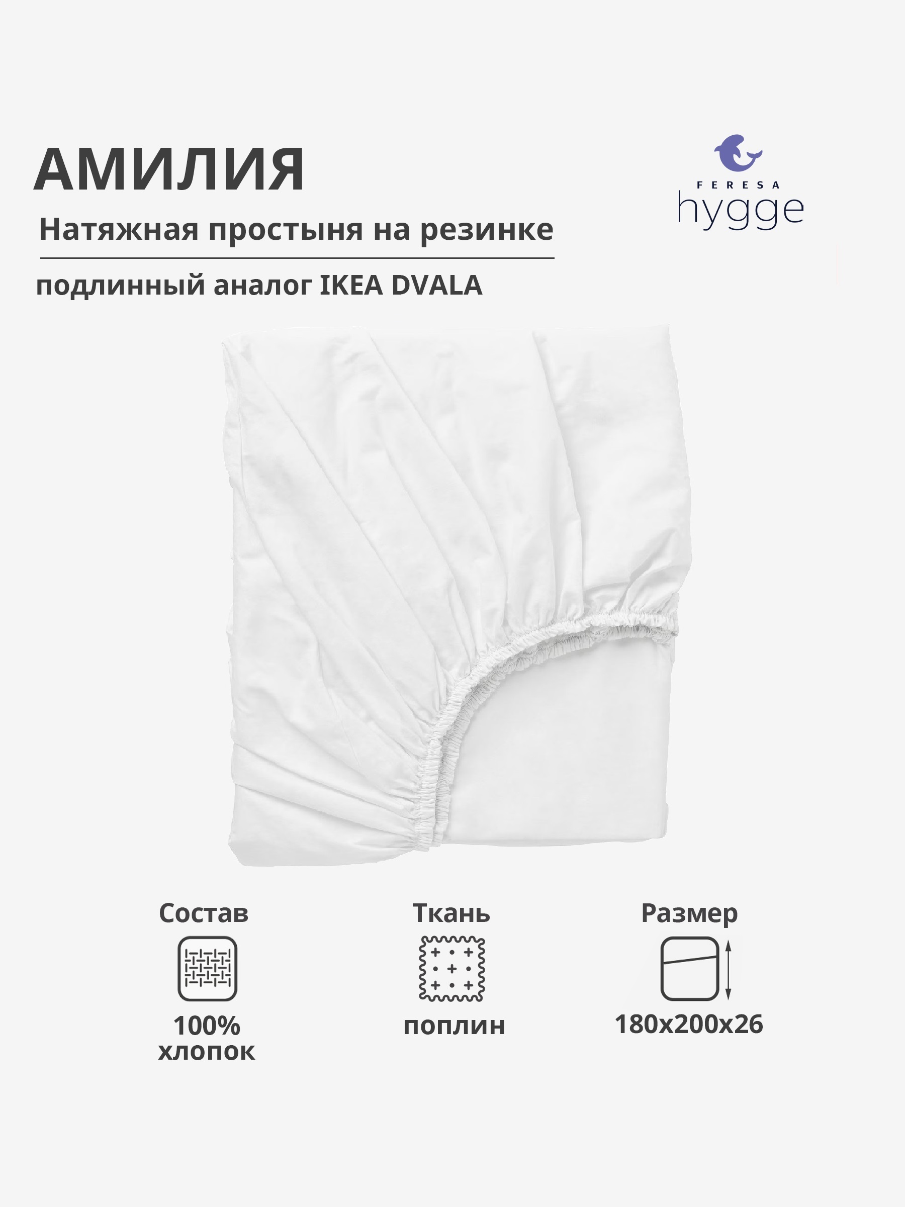 Натяжная простыня 180x200х26 Feresa Hygge Амилия H156012433