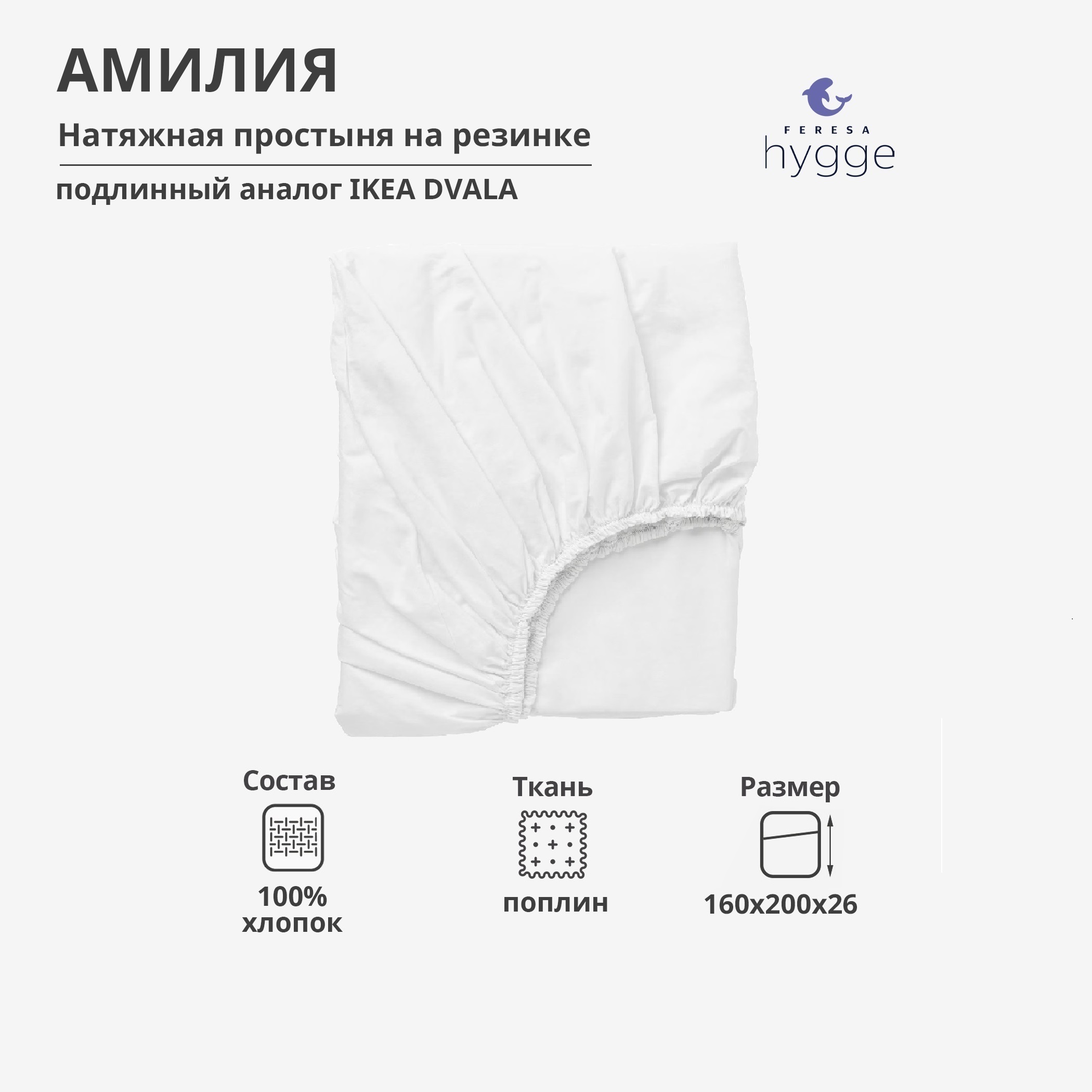 Натяжная простыня Feresa Hygge 160x200х26 Амилия H156012432