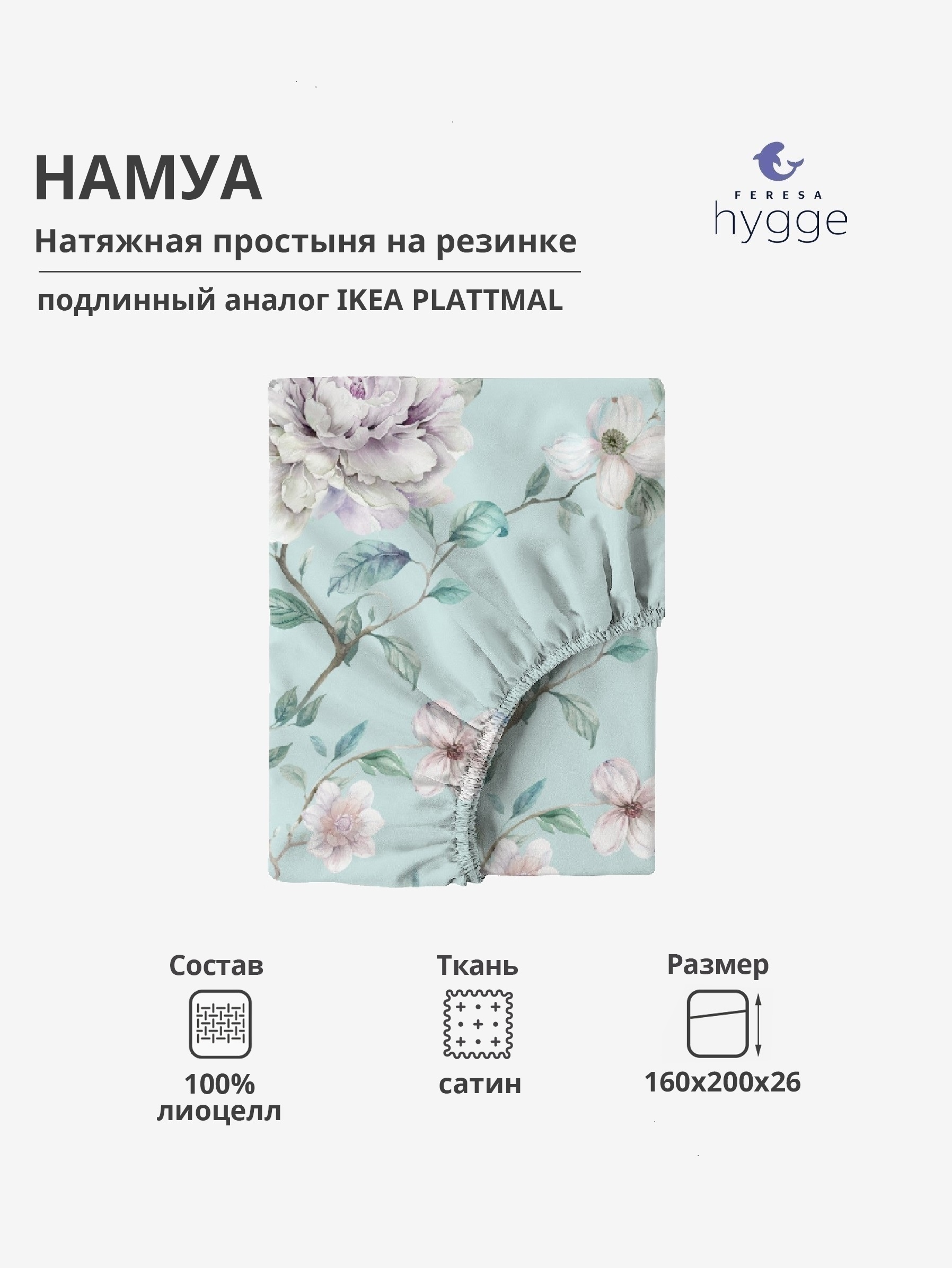 

Натяжная простыня Feresa Hygge 160x200 Намуа сатин, НАМУА
