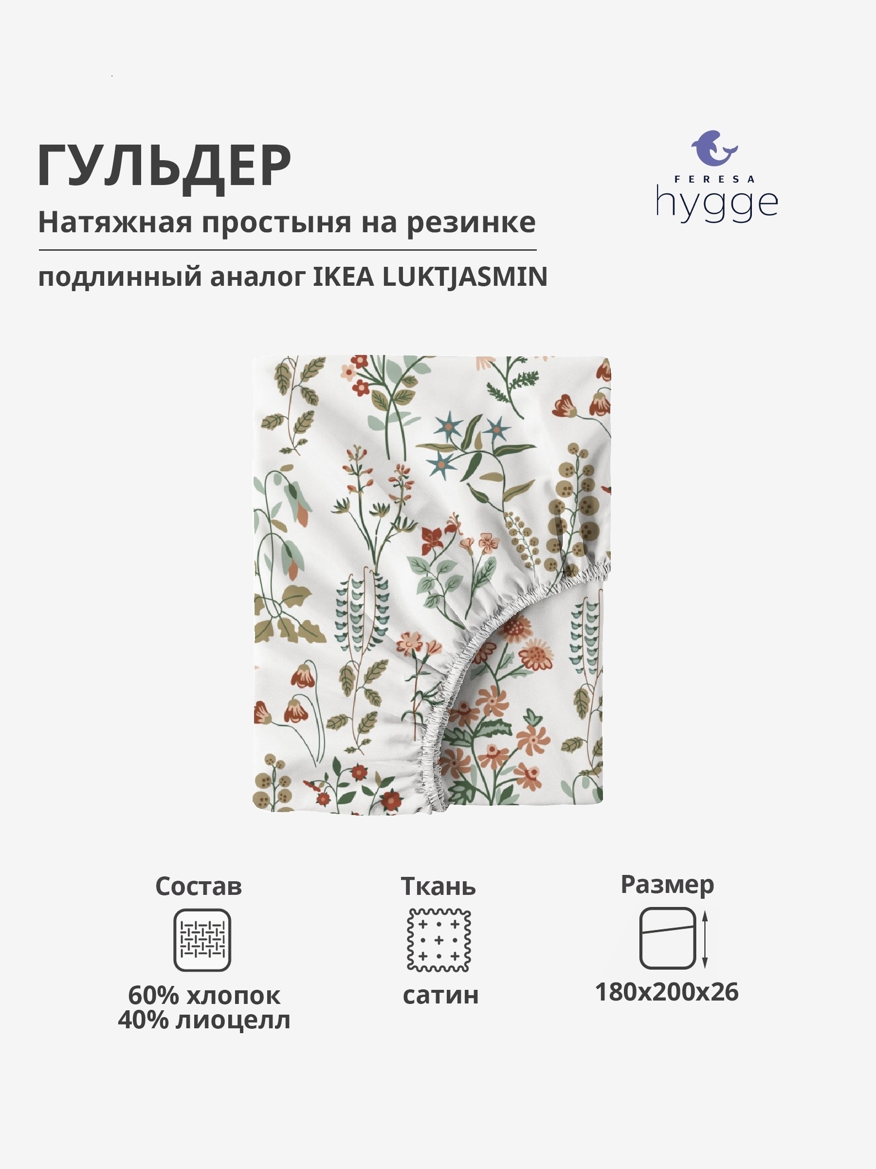 Натяжная простыня Feresa Hygge 180x200х26 Гульдер H156012409