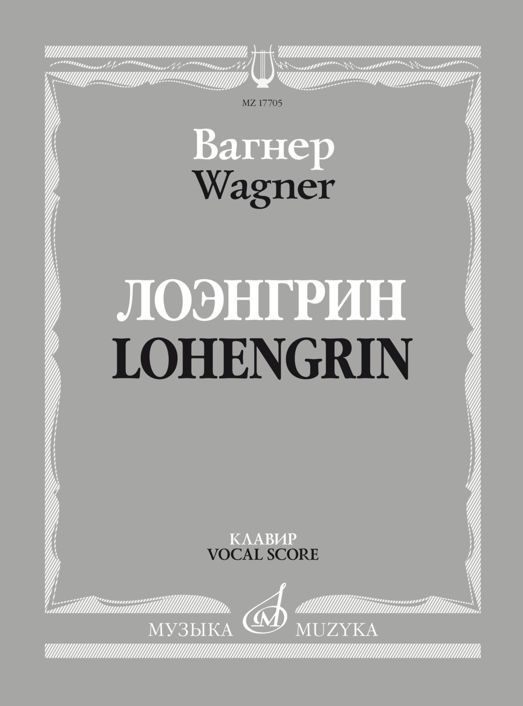 

17705МИ Вагнер Р. Лоэнгрин. Романтическая опера в трех действия, издательство Музыка, 17705МИ