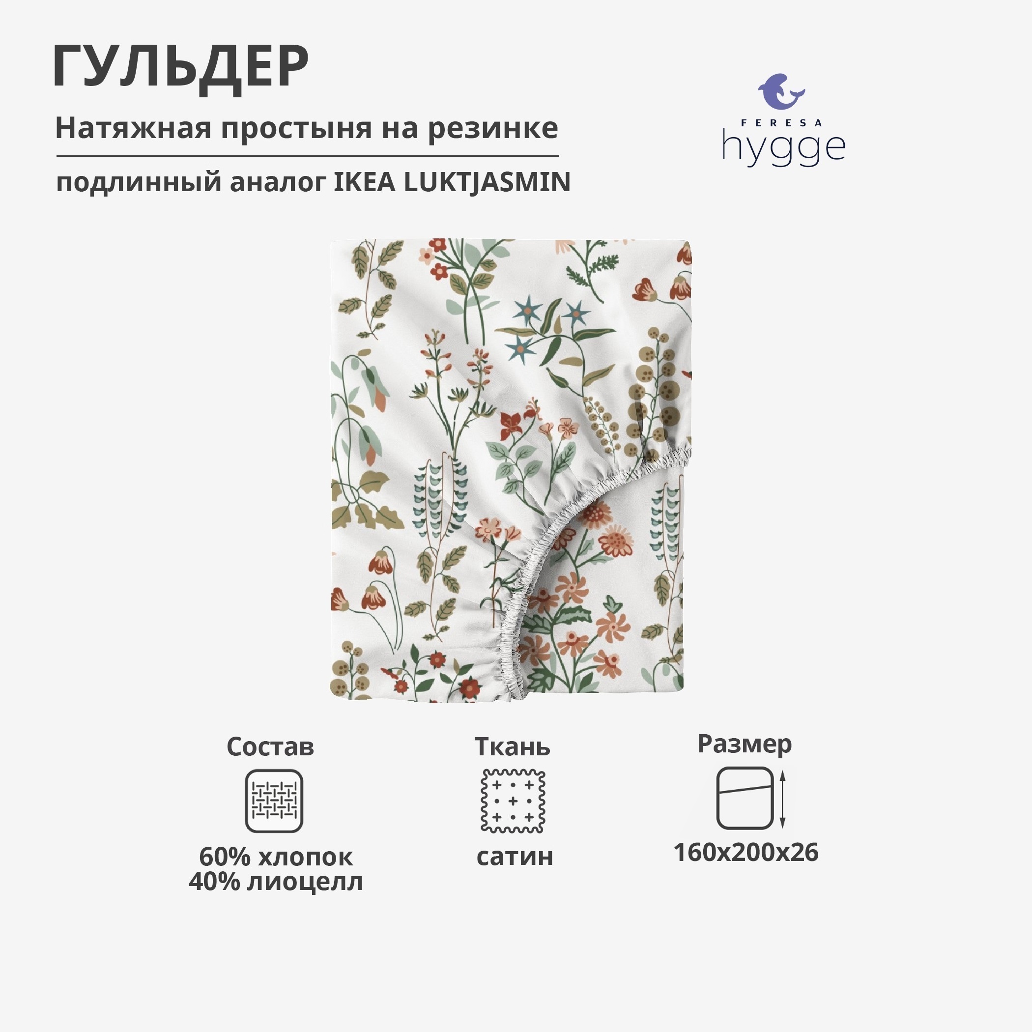 Натяжная простыня Feresa Hygge 160x200х26 Гульдер H156012408