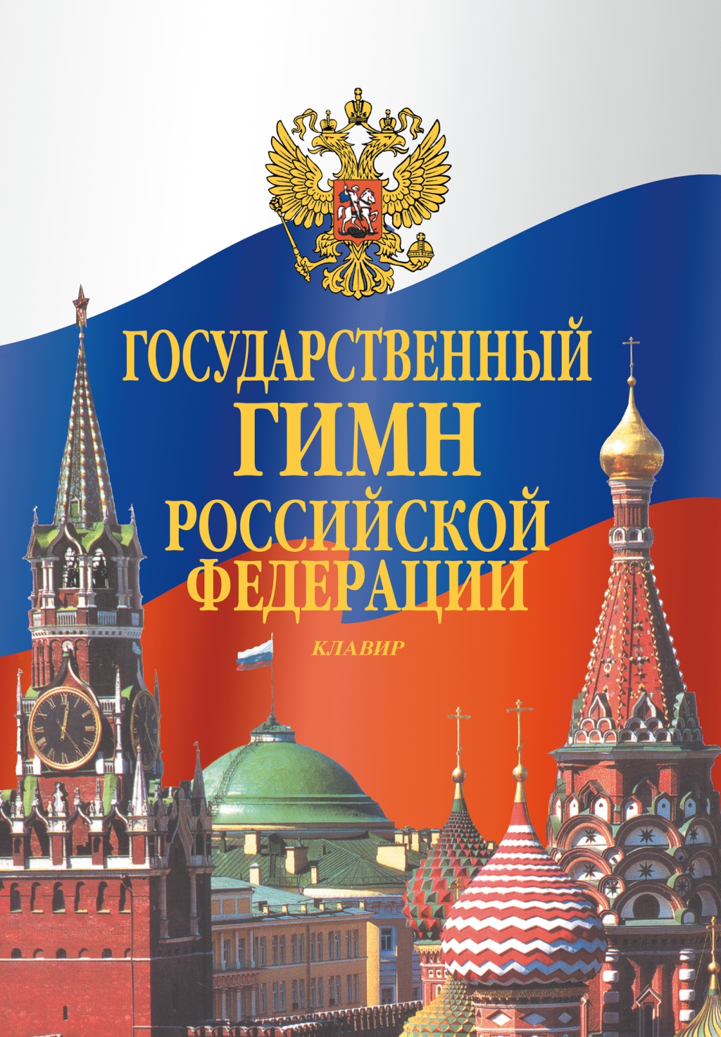 

Государственный гимн Российской Федерации. Клавир, издательство Музыка, 17611МИ