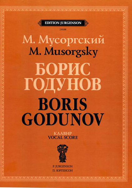 

J0156 Мусоргский М.П. Борис Годунов. Клавир, издательство П. Юргенсон, J0156