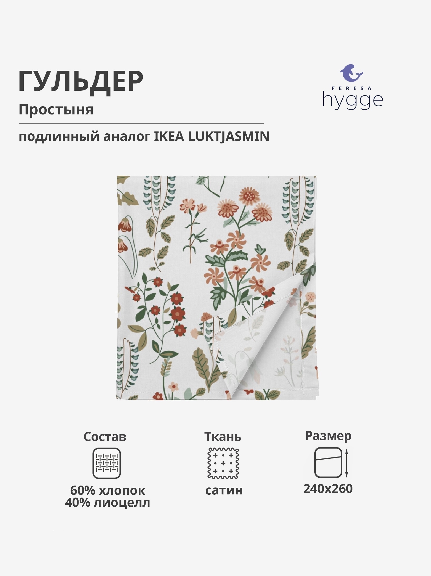 

Простыня Feresa Hygge 240x260 Гульдер сатин, ГУЛЬДЕР