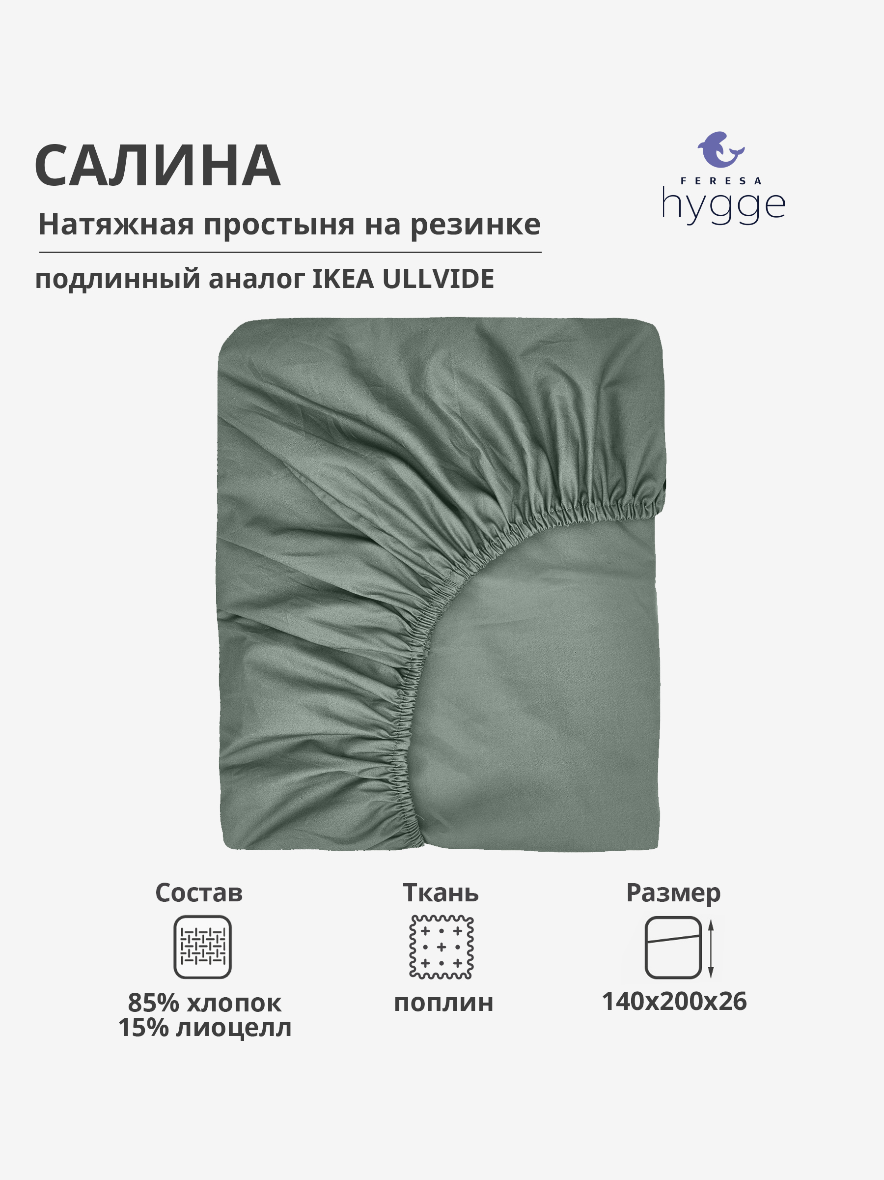 Натяжная простыня Feresa Hygge 140x200 Салина поплин 2224₽