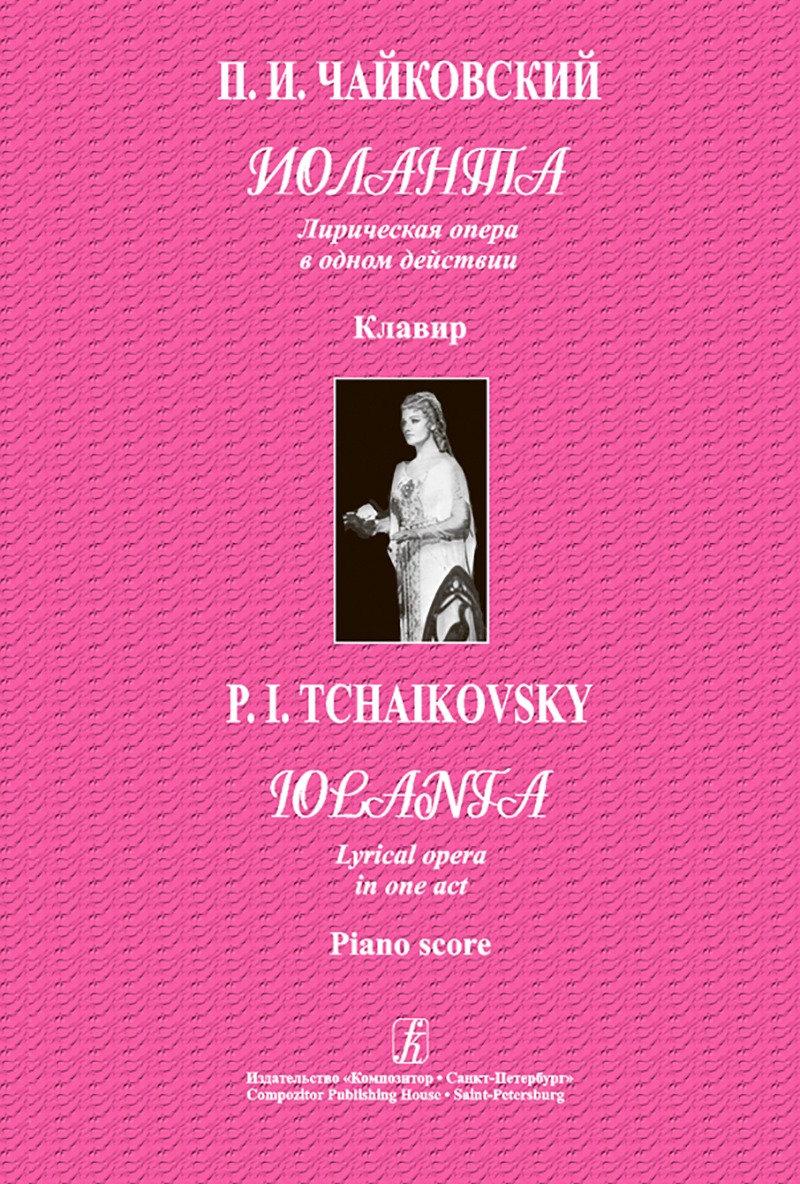 Чайковский П. Иоланта. Лирическая опера в 1 действии. Клавир, издательство «Композитор»