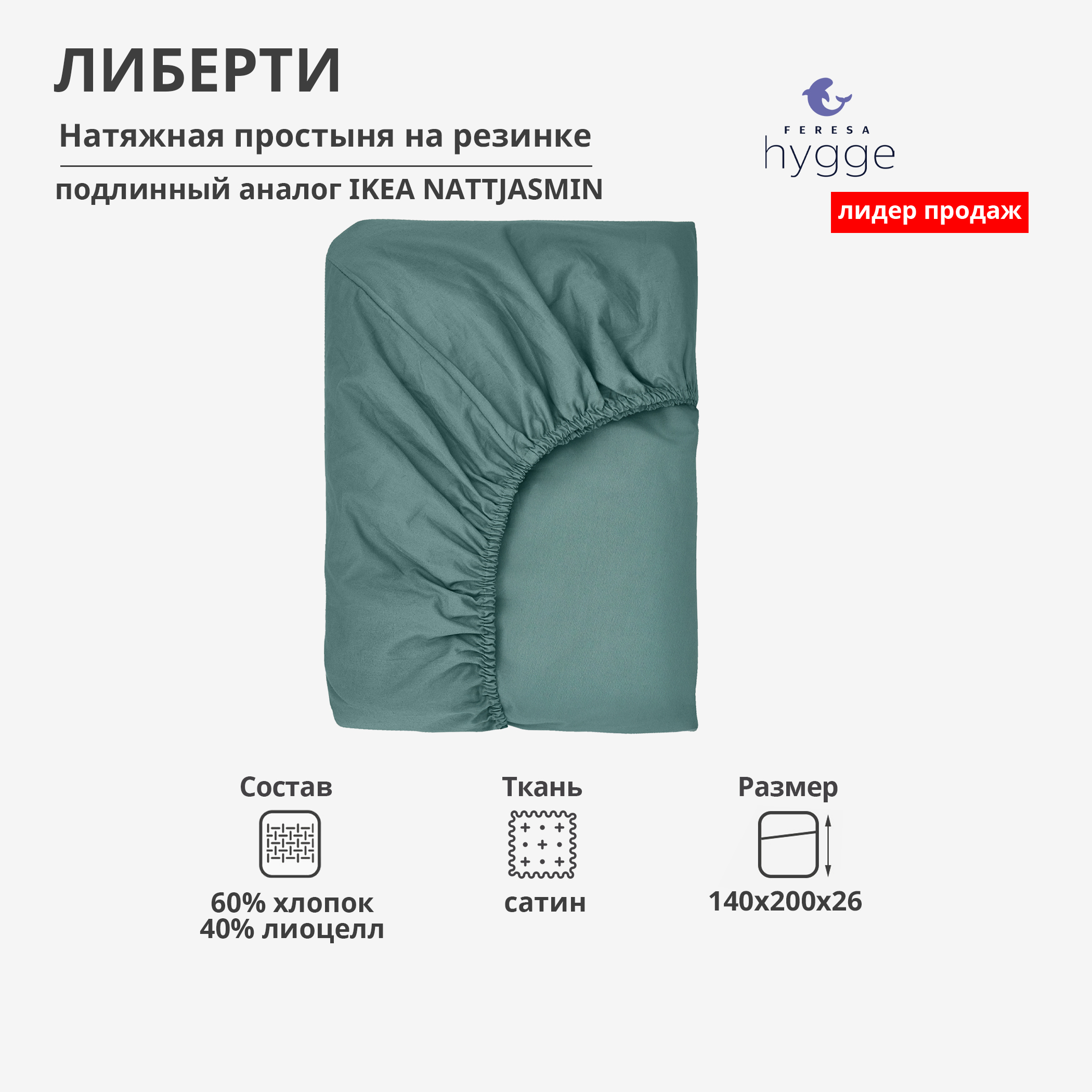 Натяжная простыня Feresa Hygge 140x200х26 Либерти F90486573