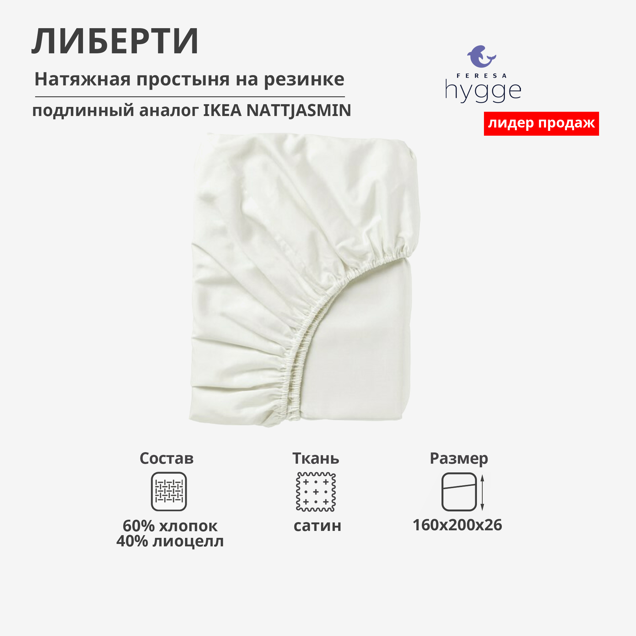 Натяжная простыня Feresa Hygge 160x200х26 Либерти F60349455