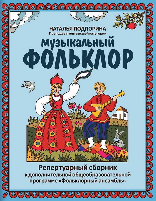 

Подпорина Н. Музыкальный фольклор. Репертуарный сборник, издательство "Феникс"