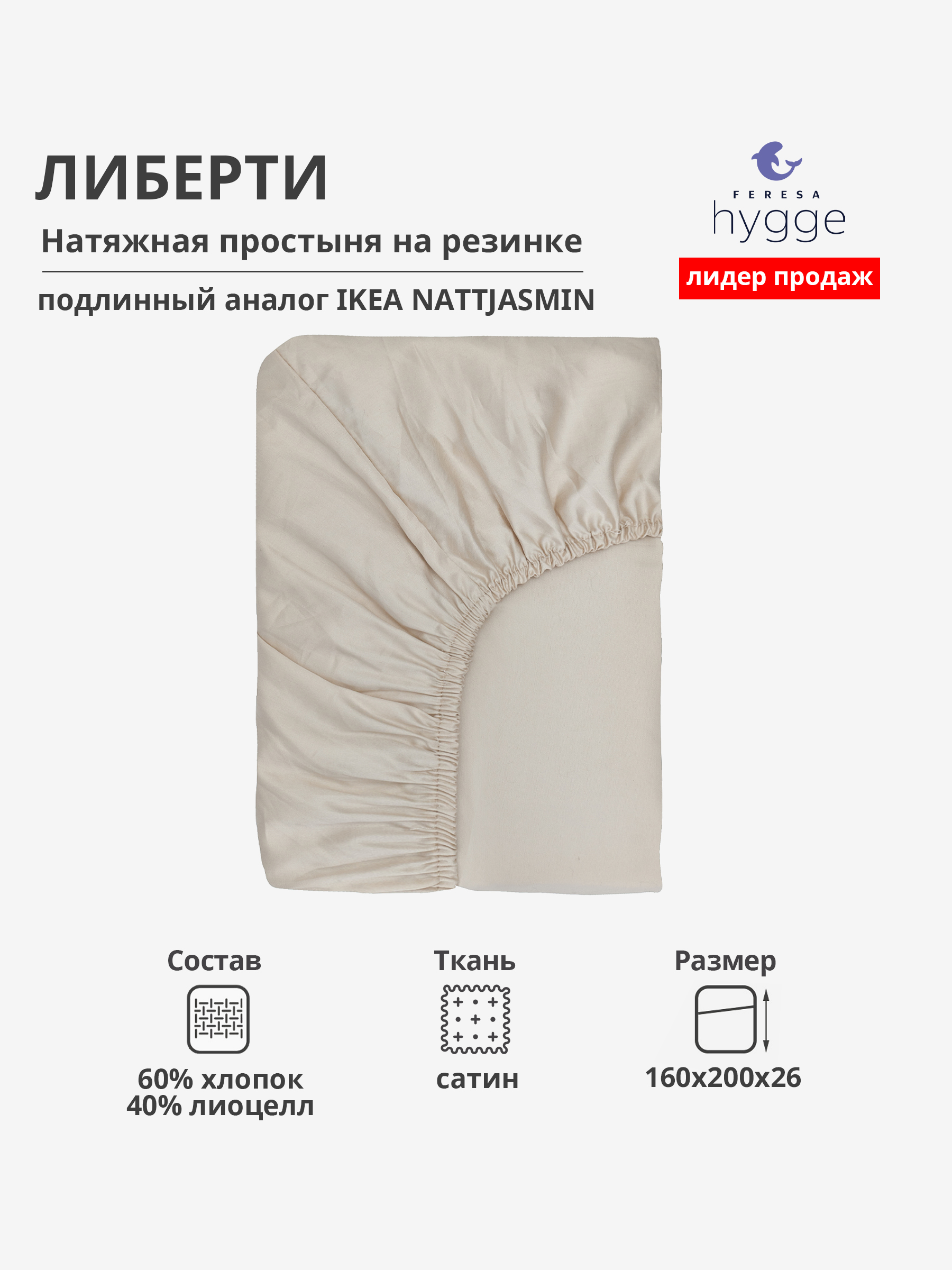 

Натяжная простыня Feresa Hygge 160x200 Либерти сатин, ЛИБЕРТИ