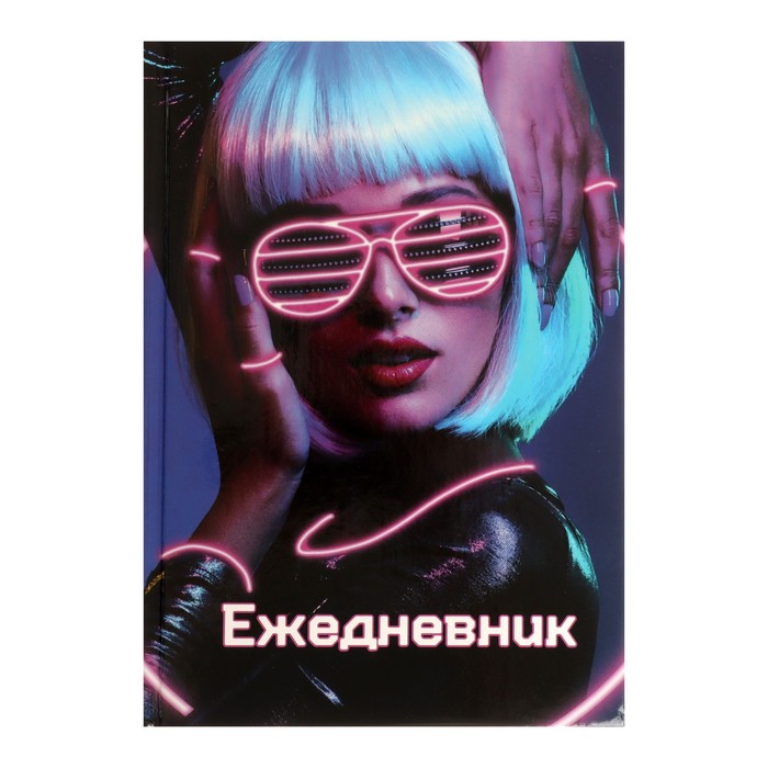 

Ежедневник недатированный А5 80 л твёрдая обложка NEON GIRL блок офсет