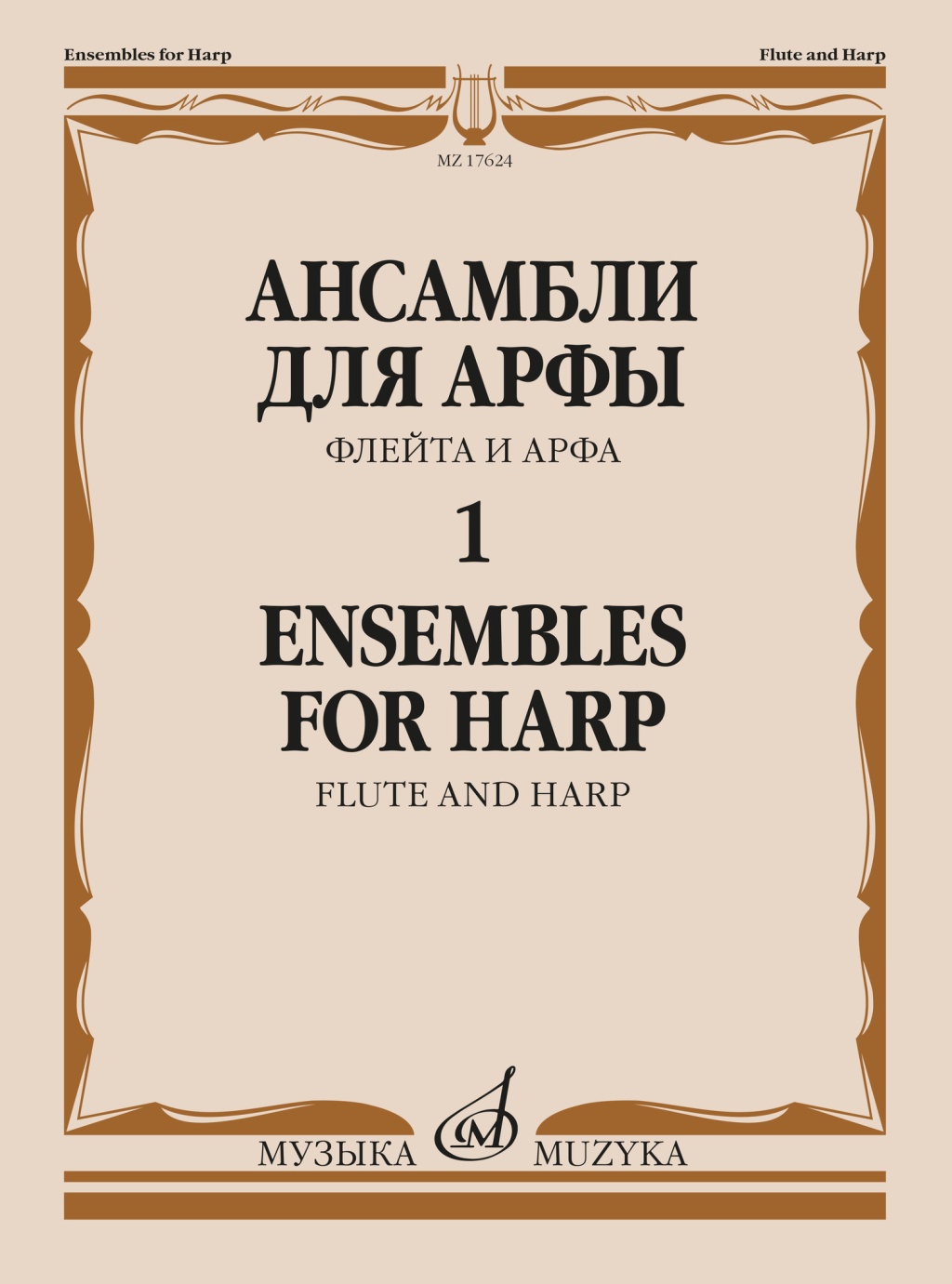 

Ансамбли для арфы в 2 тетрадях. Тетрадь 1, издательство Музыка, 17624МИ