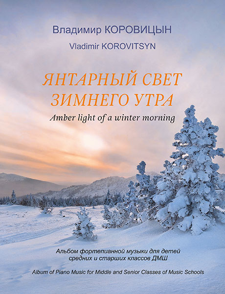 

Коровицын В. Янтарный свет зимнего утра, издательство MPI