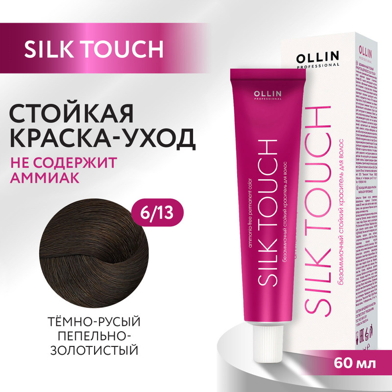 Краска для волос Ollin Professional Silk Touch 6 13 60 мл bouticle порошок обесцвечивающий с комбинацией нейтрализующих пигментов cool platinum touch 500 г