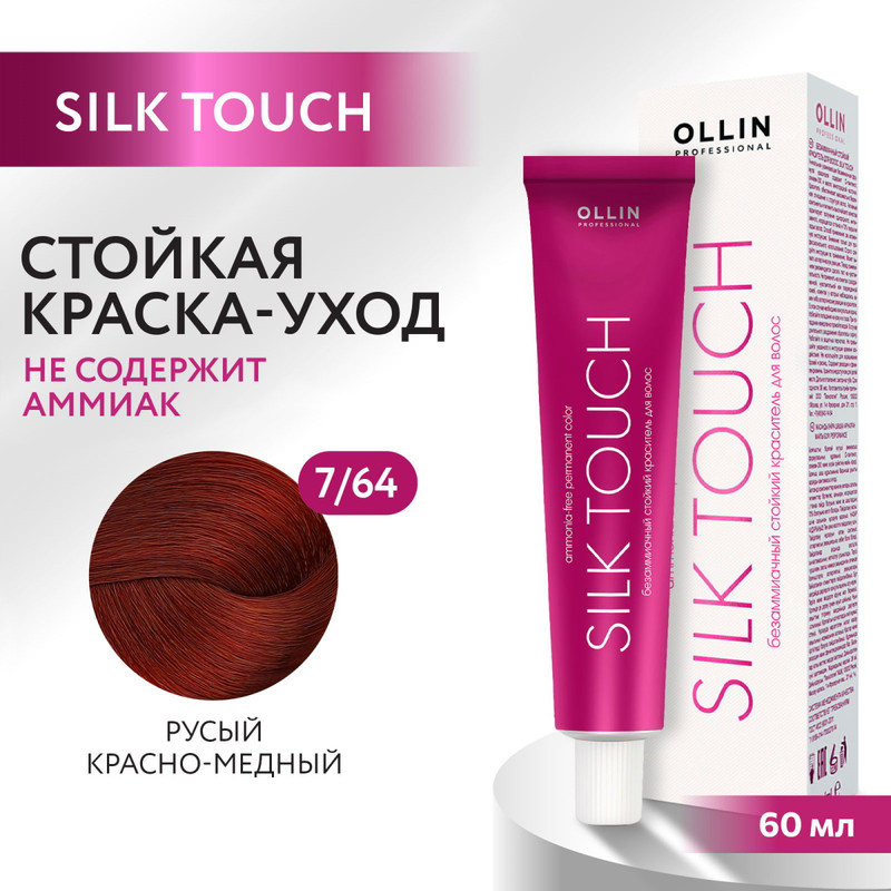 Краска для волос Ollin Professional Silk Touch 7 64 60 мл bouticle порошок обесцвечивающий с комбинацией нейтрализующих пигментов cool platinum touch 500 г