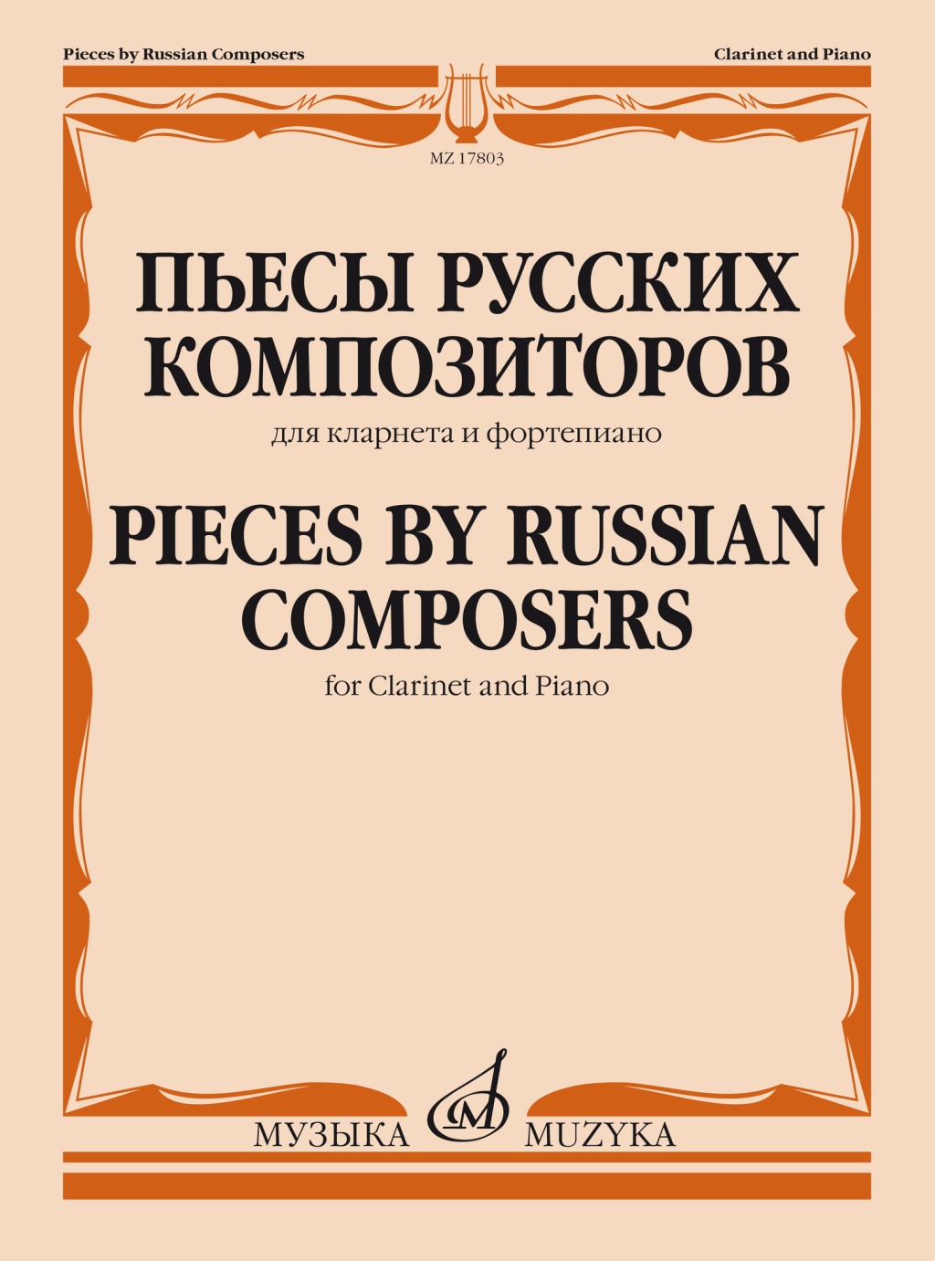 

Пьесы русских композиторов. Для кларнета и фортепиано, издательство Музыка, 17803МИ