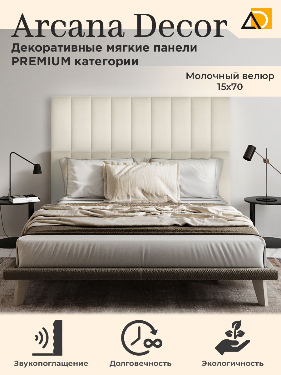 Изголовье кровати Arkana Decor 15х70 см молочный 1020₽