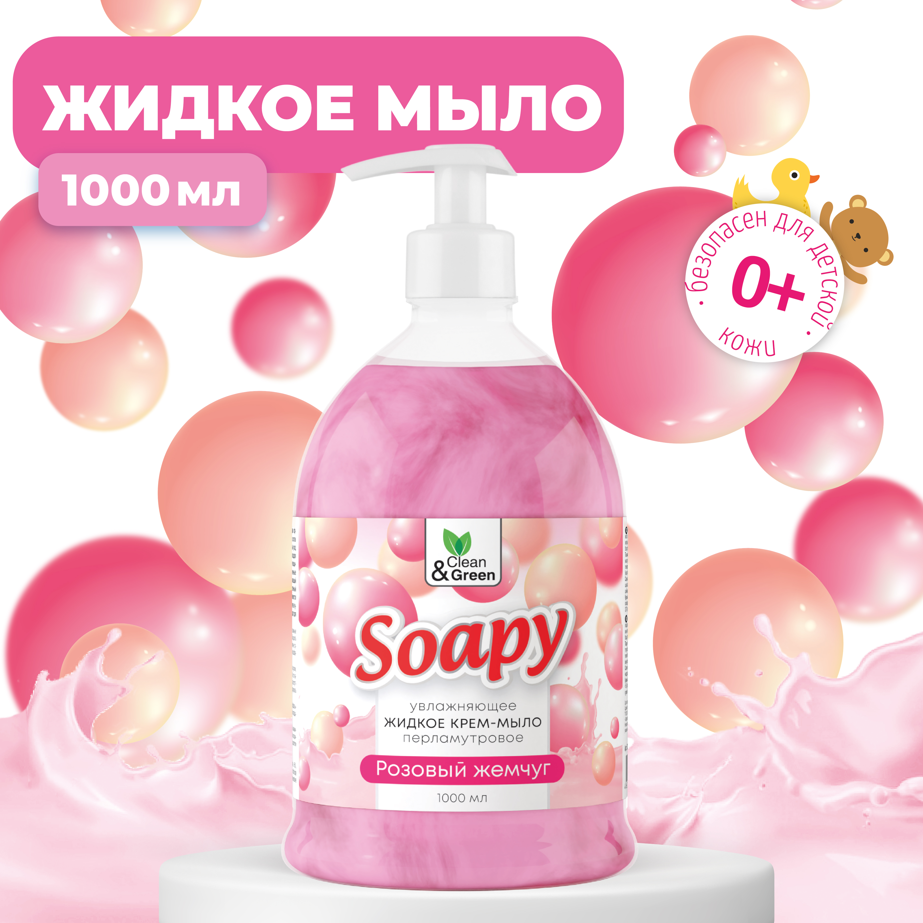 Крем-мыло Clean&Green жидкое с перламутром Soapy розовый жемчуг 1000 мл nesti dante мыло vero marsiglia green mint