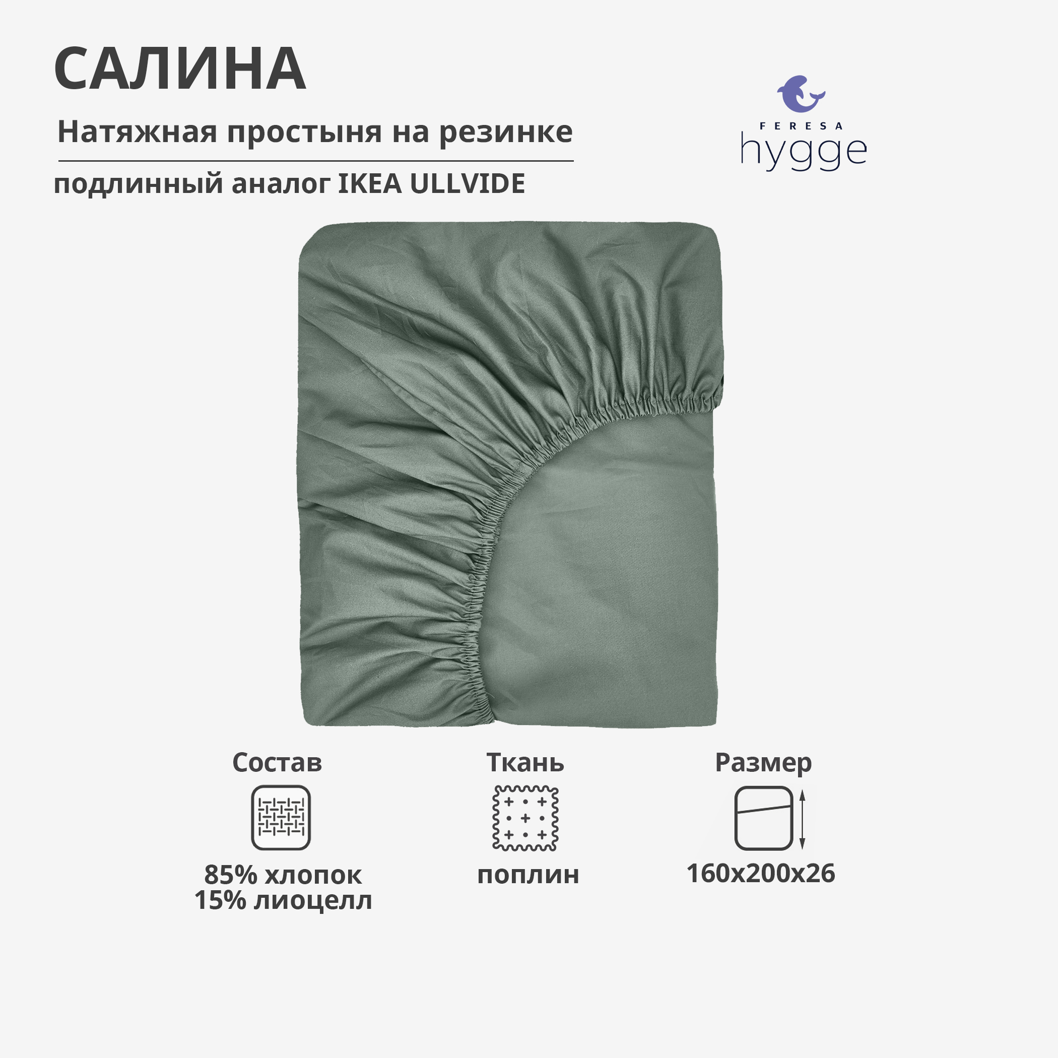 Натяжная простыня Feresa Hygge 160x200х26 Салина F10501723