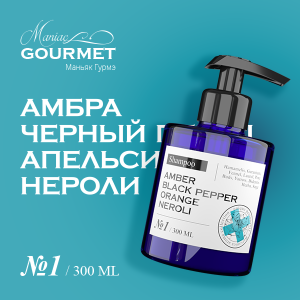 Шампунь увлажняющий Maniac Gourmet №1 Амбра Черный перец Апельсин Нероли 300мл maniac gourmet шампунь увлажняющий парфюмированный амбра перец апельсин нероли 1 300