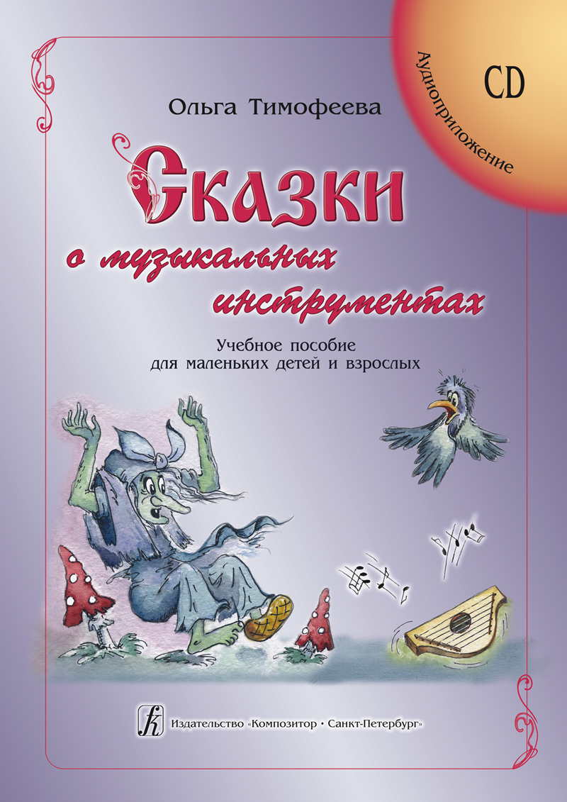 

Тимофеева О. Сказки о музыкальных инструментах +CD, издательство Композитор