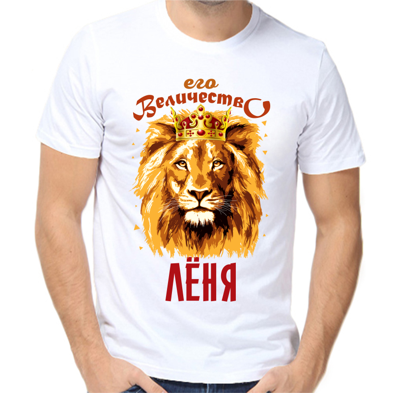 

Футболка мужская белая 52 р-р его величество Лёня, Белый, fm_ego_velichestvo_lenya