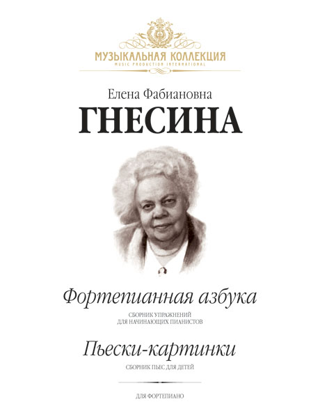 Гнесина Е. Фортепианная азбука. Пьески-картинки, издательство MPI 100057478548