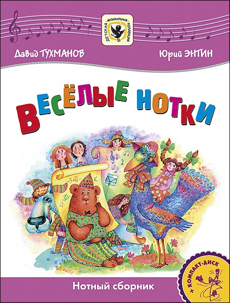 

Тухманов Д. Веселые нотки +CD, издательство MPI, 5-9628-0045-1