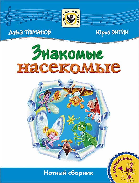 

Тухманов Д. Знакомые Насекомые +CD, издательство MPI, 5-9628-0007-9