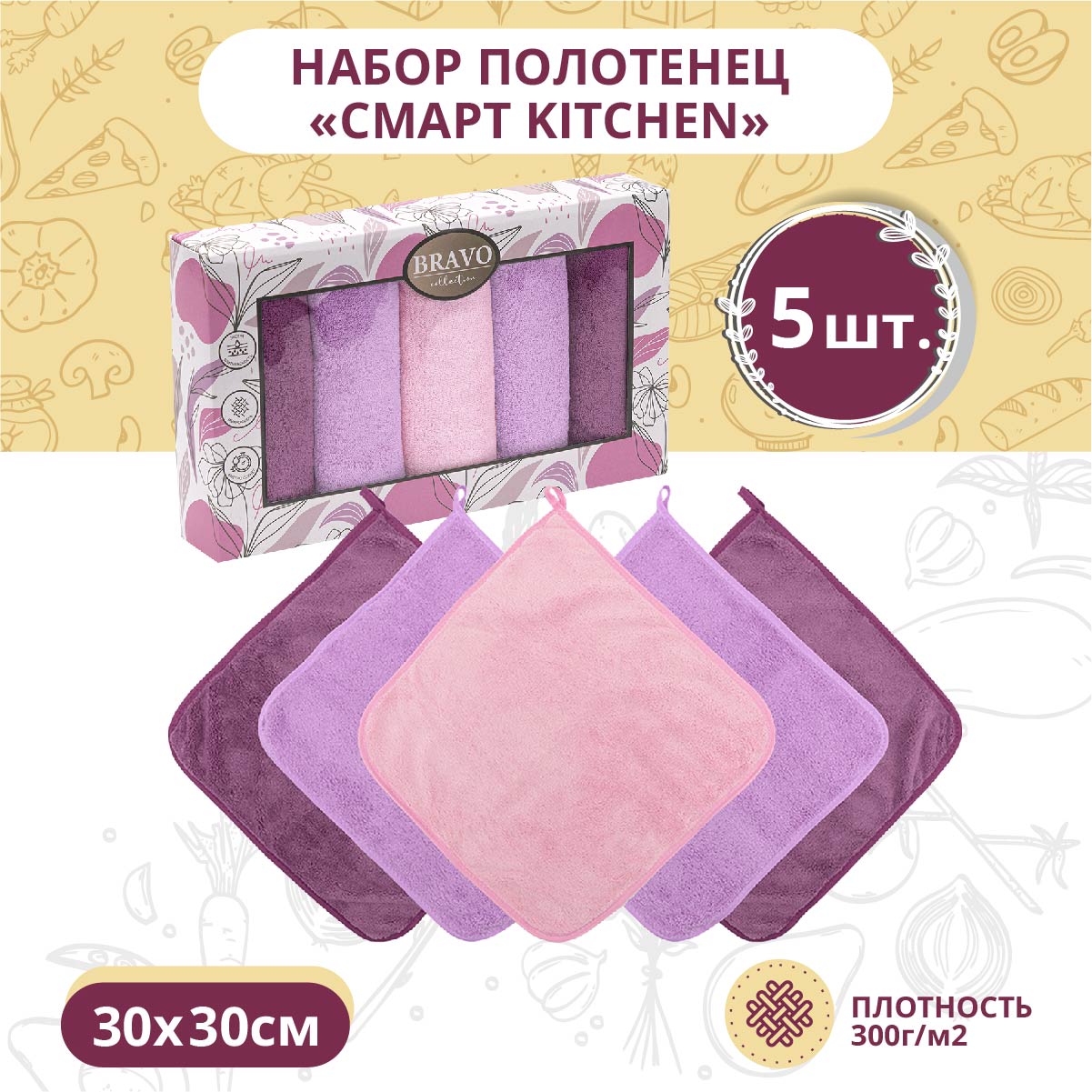 Набор полотенец махровых BRAVO 5 штук Смарт kitchen из микрофибры с петелькой 30*30