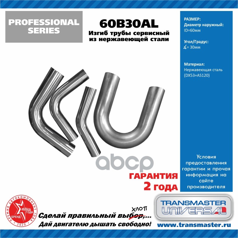 

Изгиб трубы глушителя 30 град.D=60mm TRANSMASTER UNIVERSAL 60B30AL